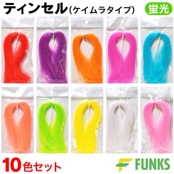FUNKS ティンセル 釣り ケイムラ フラッシャー 蛍光 10色セット 30cm