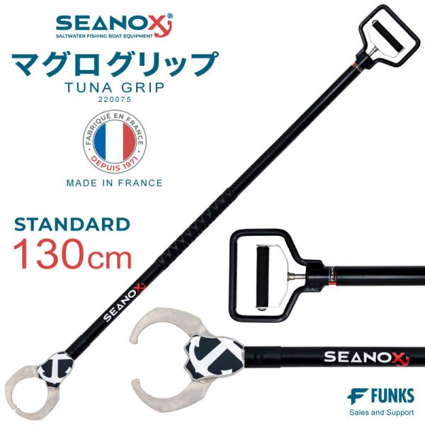 SEANOX マグログリップ スタンダード 130cm 220075 シーノックス マグロリリーサー マグロ グリップ リリーサー 大型魚 クロマグロ