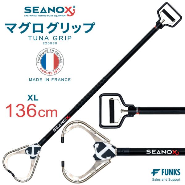 SEANOX マグログリップ XL 136cm 220080 シーノックス マグロリリーサー マグロ グリップ リリーサー 大型魚 クロマグロ
