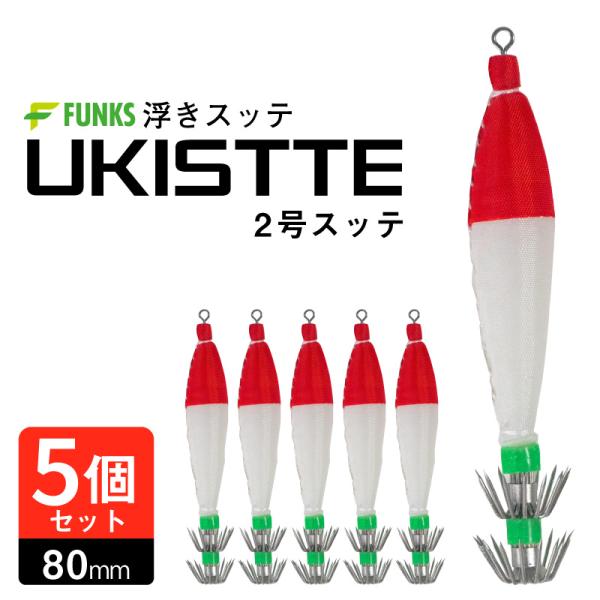 スッテ 2号 浮きスッテ 赤白 レッド ホワイト 浮スッテ 4g ドロッパー 5個セット