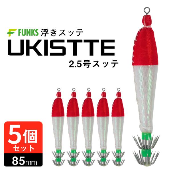 スッテ 2.5号 浮きスッテ 赤耀白 レッド パールホワイト ホワイト 浮スッテ 4.5g ドロッパー 5個セット