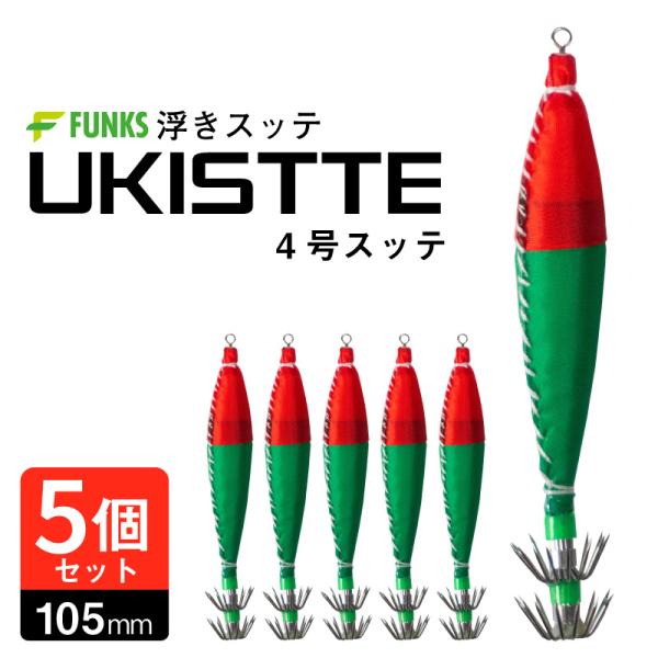 浮きスッテ 4号 赤青 レッド グリーン 浮スッテ 6g ドロッパー 漁具 イカスッテ 光るスッテ 5個セット