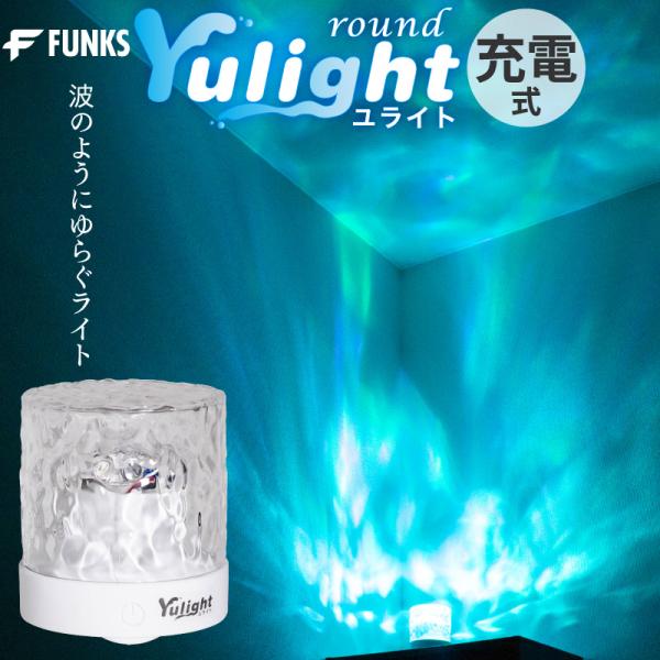 FUNKS 波ライト波紋プロジェクター水の揺らぎで部屋を癒しの空間に……いつもの部屋も特別な空間になりますその日の気分で選べるカラーは16色穏やかにも怪しげにも演出できる多彩なカラー搭載充電式だから持ち運びも簡単寝室で、リビングで、店舗で、...