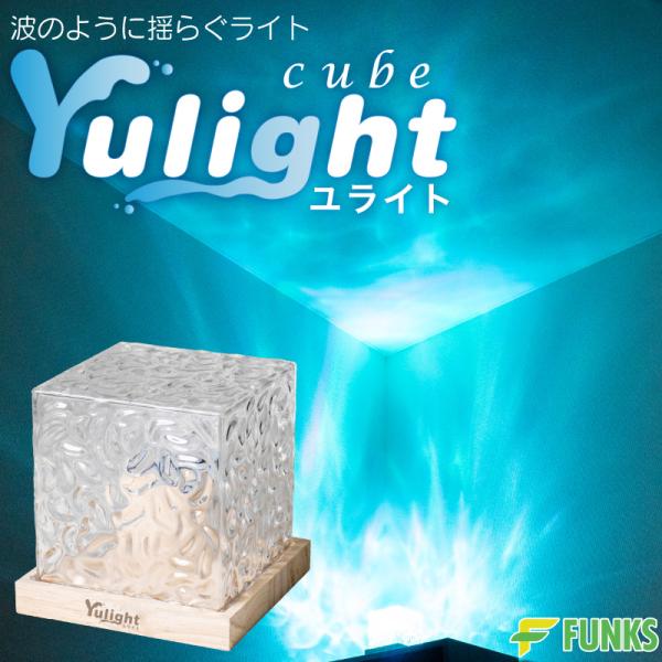FUNKS 波ライト Yulight cube 〜ユライトキューブ〜波紋プロジェクター水の揺らぎで部屋を癒しの空間に……いつもの部屋も特別な空間になりますその日の気分で選べるカラーは16色穏やかにも怪しげにも演出できる多彩なカラー搭載コンパ...