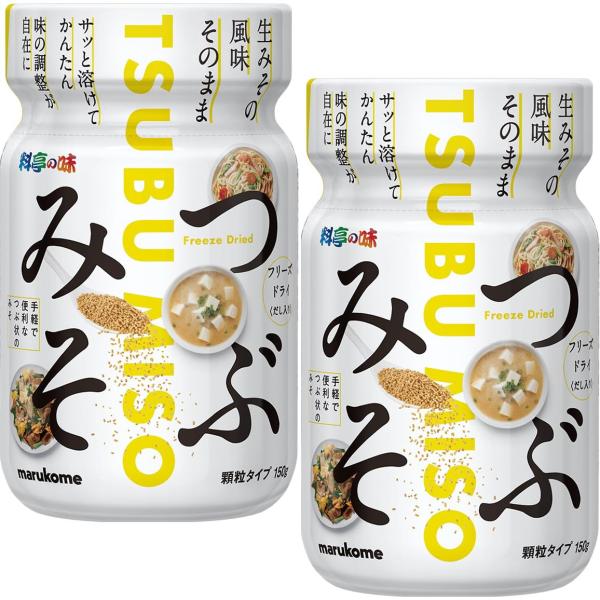 マルコメ 【料亭の味】 フリーズドライつぶみそ ボトルタイプ 150g ×2個 防災食品 非常食 保存食