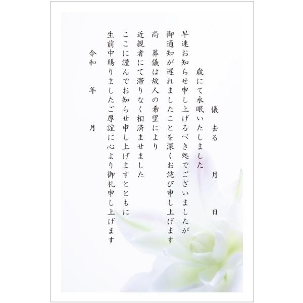 死亡通知ハガキ 挨拶状 10枚（スタンダード）弔事用私製はがき インクジェット対応 アルファプリントサービス〈S-ST104 百合〉