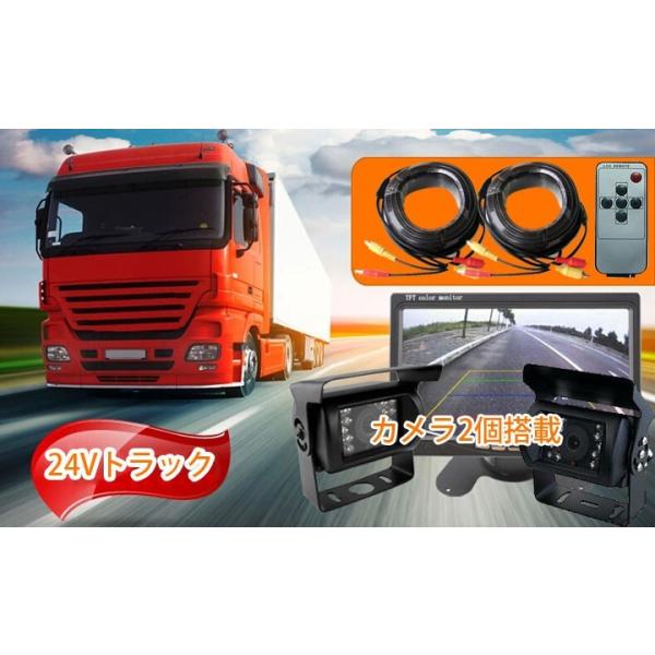 カメラ・モニターセット カメラ2個搭載 12/24V兼用 フロント／バック