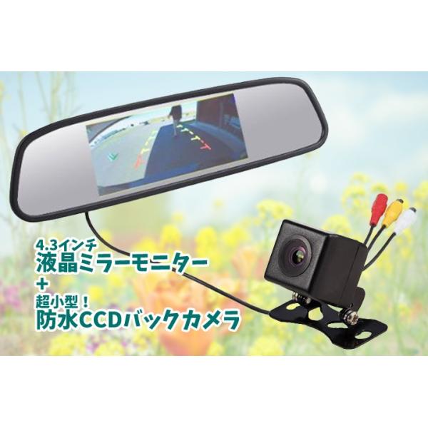 4.3インチルームミラーモニター＋高画質CCDバックカメラセット 映像入力2系統 12V車用 後方確認用 403CB021
