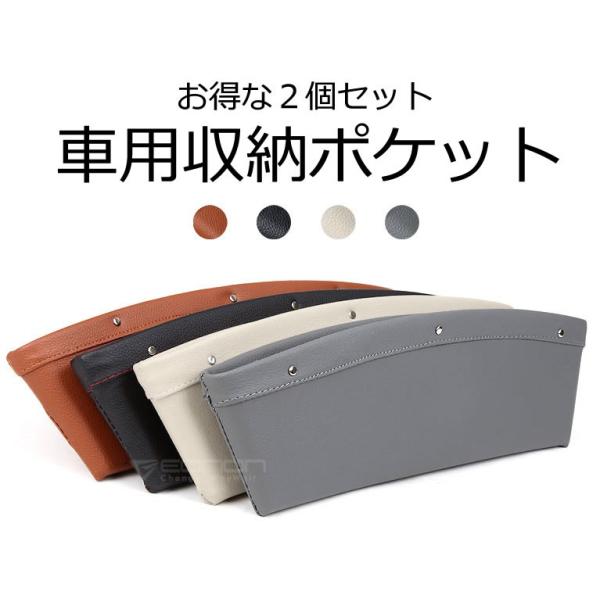 車用収納ボックス レザー お得な2個セット サイドポケット 小物入れ 取付簡単 スマホ/タブレット/手帳/小銭/書類などを収納可能 A0430
