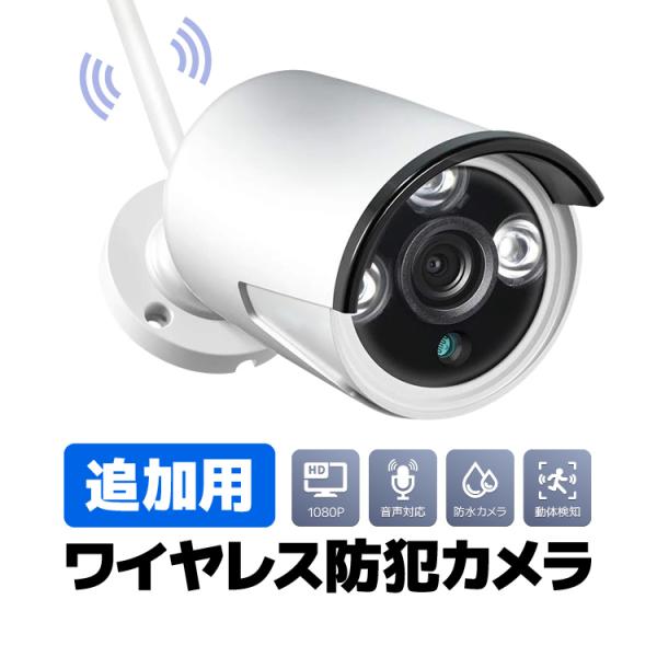 ワイヤレス防犯カメラシステム funlife_org02191