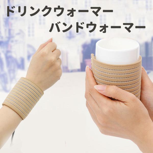ペットボトル、紙コップ、缶、マグカップなど様々なものに巻きつけるだけのドリンクウォーマー。約40〜60度をキープして、寒い冬の中、常に温かいドリンクを楽しめます。冬場のあったかグッズとしてテレビでも紹介されました。DC 5Vベージュorブラ...