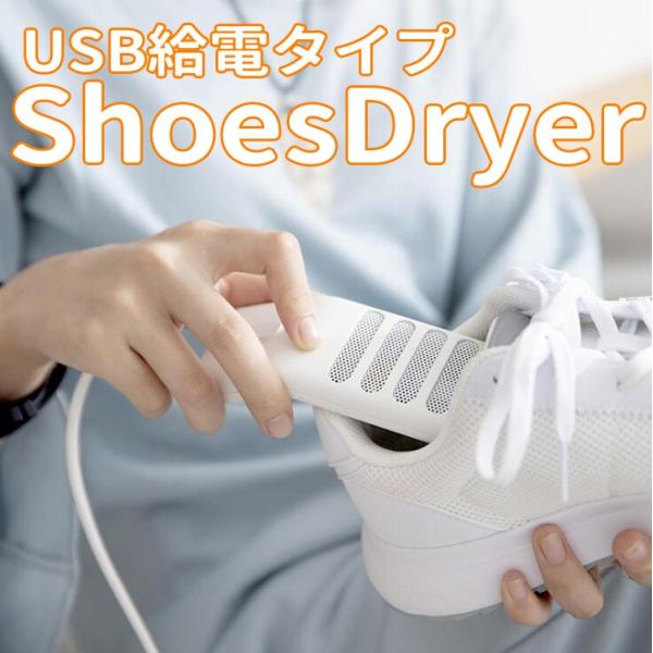 自宅はもちろん、職場や旅行先などでも靴を乾かすことが出来ます。USB給電なのでコンセントがない場所でもモバイルバッテリーさえあれば、どこでも使用が可能です。もちろんUSB用のコンセントも使用可能です♪※5V/2Aの電力が必要です。これより弱...