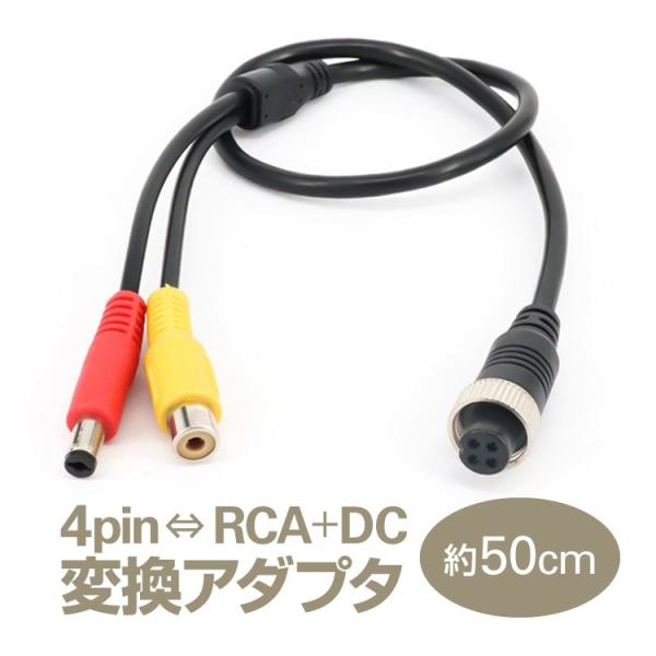 4pinプラグ（映像+電源）をRCA（映像）とDC（電源）に相互変換するアダプタです。4pinのモニタにRCA＋DCのバックカメラ等を接続する場合等にご使用頂けます。4pin端子：メスRCA（黄）端子：メスDC（赤）端子：オスorメス※ご購...