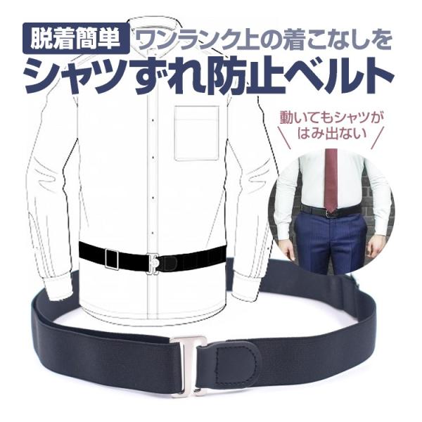 シャツずれ防止ベルト  はみ出し防止 シワ伸ばし 調節可能 着脱簡単 伸縮性 黒 身だしなみ 軽量 ビジネス 結婚式 卒業式 入学式に 男女兼用 TSBT25P