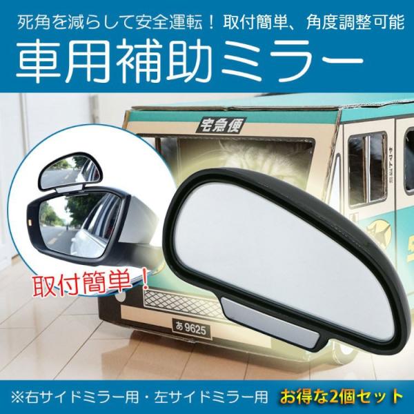 車用補助ミラー ブラインド スポットミラー サイドミラー 簡単取付 ミラー角度調整可能 駐車補助 死角地帯をカバー 安全運転 左右セット YK3R9192SET