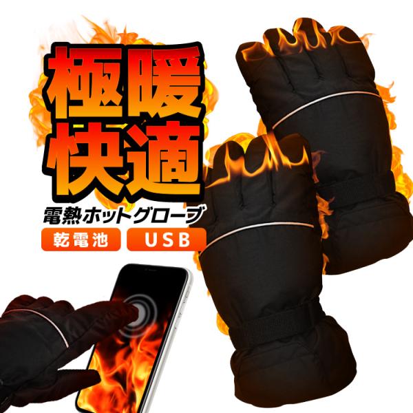 手首までしっかり寒さから守る男女兼用の防寒グローブ通勤・通学・ウィンタースポーツetc……この電熱グローブをはめれば、どんな環境でも大活躍　中は裏起毛デザイン　加熱しなくても暖かい単三乾電池かUSB給電で利用可能です。電池使用の場合は充電式...