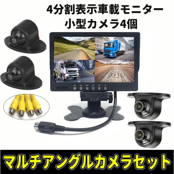 車載用？　カメラ4台とモニター Amazon.co.jp: 9インチ 4分割 モニター バックカメラ 4台 セット