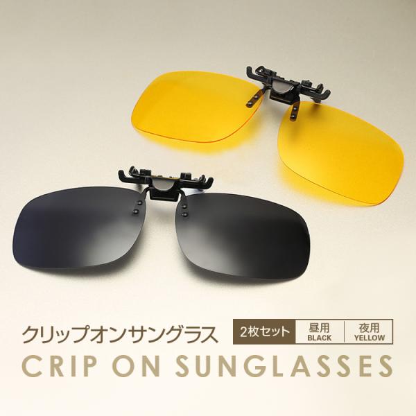 クリップ式昼夜兼用サングラス メガネをサングラスに 超軽量 取付簡単 クリップオン 二枚組 偏光サングラスナイトグラス 紫外線カット ケース付  CCSC2S