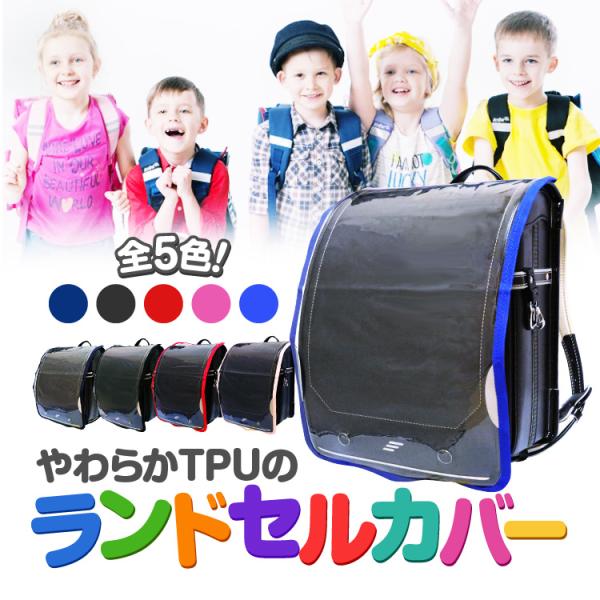 シンプルデザインのランドセルカバーです。新入学のお子様はもちろん、中・高学年のお子様にはランドセルのイメージチェンジに！入学準備や新入学の入学祝いなどのプレゼントにも喜ばれています。○ランドセルを優しく守るキズや汚れ、また雨や雪など登校下校...