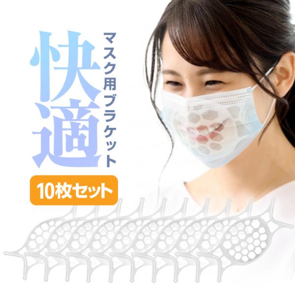 マスクブラケット 10枚セット 3D立体構造 マスクインナーフレーム 化粧崩れ防止 息苦しさ解消 水洗い可能 呼吸スペースを増やす 夏場の蒸れ防止 MSKBRCK10S