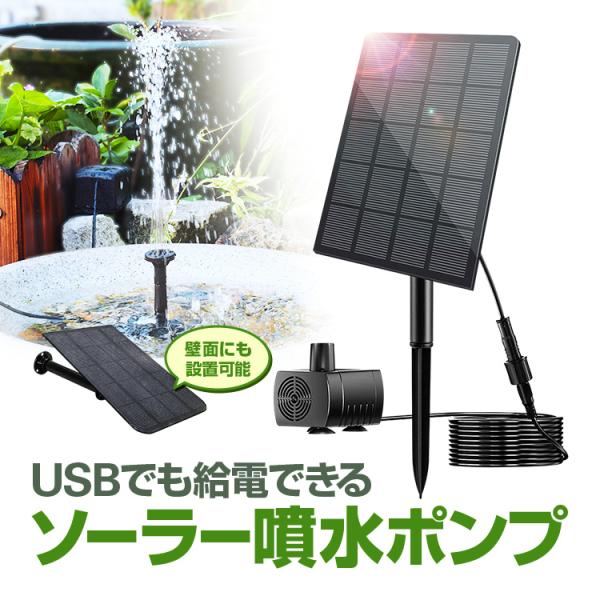 ソーラー噴水ポンプキット 太陽光で発電 電気代不要  USB給電可 屋内屋外両用 2.5W ノズル4種類付属 池/庭/ガーデンニング/エクステリア/DIY 2WAY固定 BSVSP125