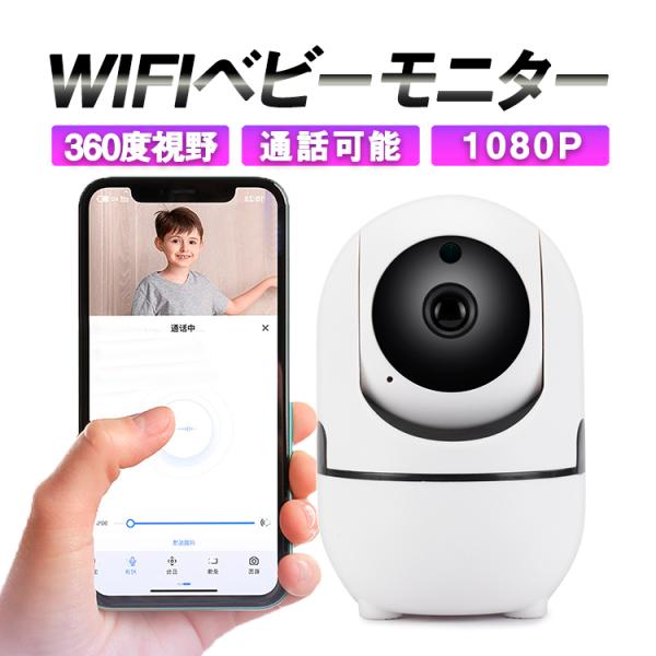 ベビーモニター Wi-Fi防犯カメラ 355度回転 1080P 無線 動体検知 音声