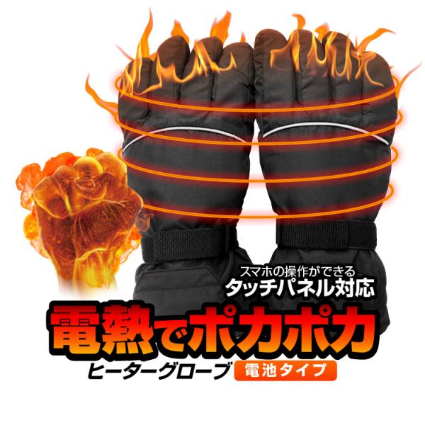 手首までしっかり寒さから守る男女兼用の防寒ホットグローブ。グローブを付けたままで、スマホ操作が可能です。マジックスティック止め付き、しっかり固定、強風にも大丈夫。通勤・通学・ウィンタースポーツ・屋外作業などでご利用頂けます。撥水材質加工なの...