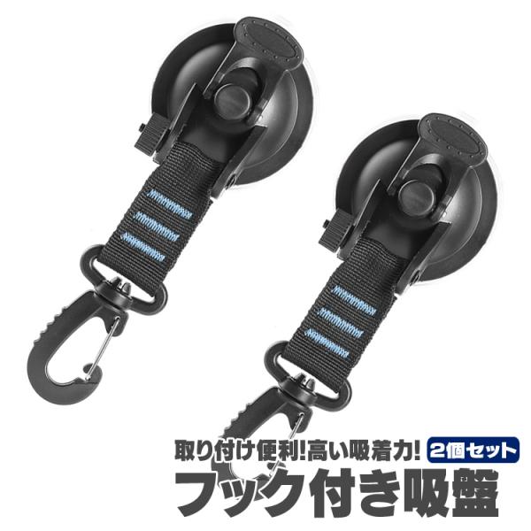 使用したい箇所にペタッと貼り付けて、レバーを下げると真空吸着。滑らかな面であれば、強力に貼り付くカラビナフック付きの吸盤です。カラビナ部分は360度回転するので取り付けや設置の角度も気にする必要はありません！キャンプやピクニックでよく使うカ...