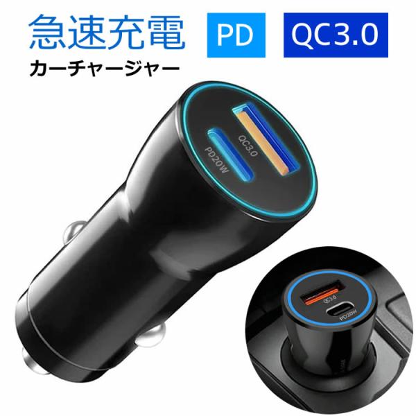 車載急速充電 スリムシガーソケット充電器 PD 20W（USB TypeC）+QC3.0（USB TypeA）DC12V/24V対応  スマホ急速充電 PD&QC3.0 2台同時充電 QCPDCG2IN1