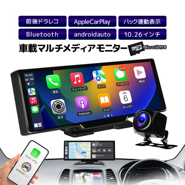 CarPlay対応 9.26インチ ディスプレイドラレコ AndroidAuto 10.26インチ車載マルチプレイヤー 1080P録画 Bluetooth 64GBカード付