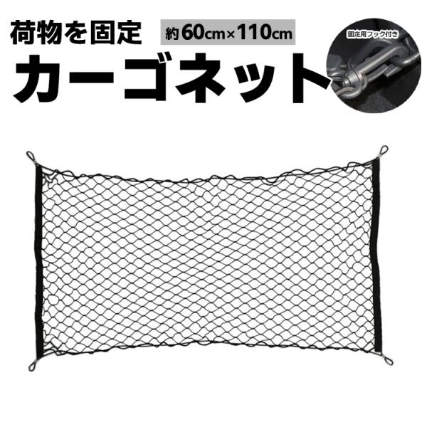 カーゴネット トランクネット 横長タイプ 110*60cm 荷物を固定 ラゲッジネット 伸縮性 汎用フック4個付き 荷物落下防止 荷崩れ防止 CGNT1160