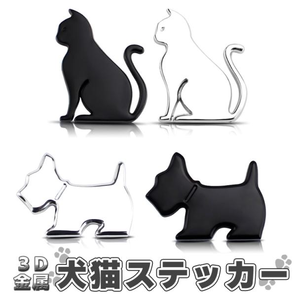 カーステッカー 金属 3D 犬 猫 車用ステッカー かわいい 高級感 エンブレムステッカー ドレスアップ 車傷隠し  ノートパソコン キャリーケースにも CDSS660
