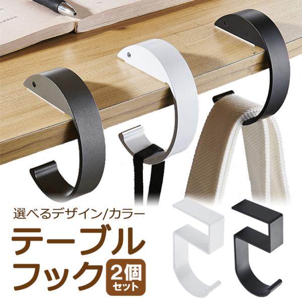 テーブルフック 2個セット バックハンガー 耐荷重10kg 滑り止めパッド付  取付簡単 テーブルハンガー バッグホルダー カバン掛け 持ち運び便利  TF5C02S