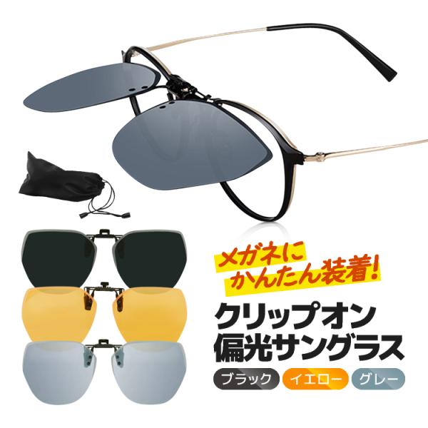 クリップオン 偏光サングラス ポーチ付き UV400 昼夜用 お洒落 男女兼用 軽量 跳ね上げサングラス ナイトグラス ワンタッチ脱着 サングラス 近視眼鏡  COSUG102