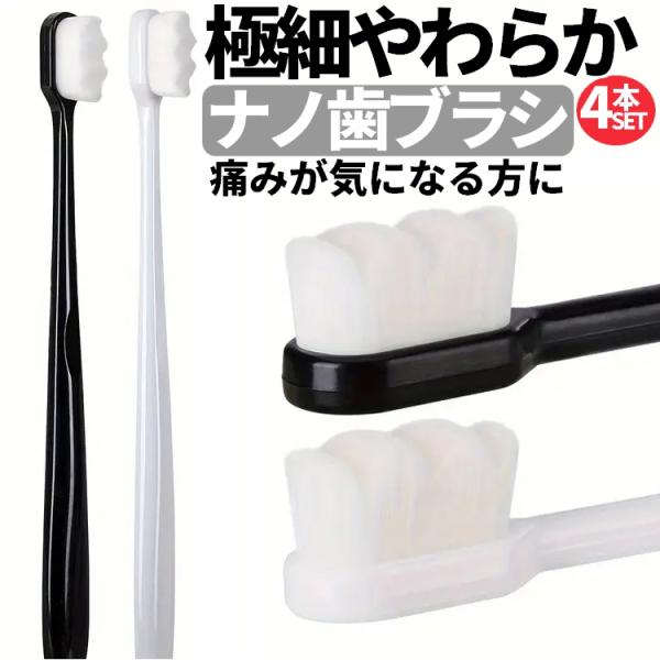 やわらかい極細の毛の、ナノ歯ブラシ４本セットです。約10,000本の毛が使用されており、やわらかなタッチで歯や歯ぐきをやさしく磨くことができます。痛くなりにくいので、痛みが気になる方でも安心。歯ぐきのマッサージにも効果的です。極細で柔らかく...