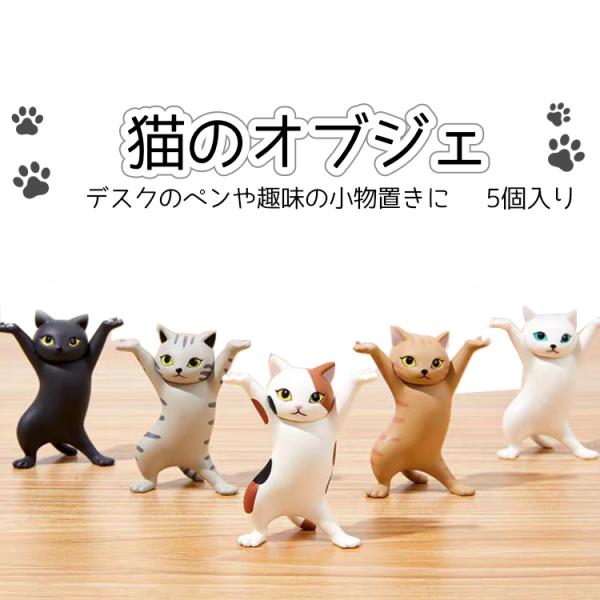 猫好き必見！かわいい猫のオブジェセットデスク周りやお部屋のインテリアにぴったりなユニークな猫のオブジェセットです。可愛らしいポーズをとった猫たちがあなたの空間を癒しの空間に変えてくれます。◆5種類のデザイン 黒猫、白猫、三毛猫、茶トラ、グレ...