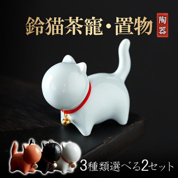 陶磁鈴猫茶寵2個セット 置物 縁起物 鈴をつけ猫 飾り物 インテリア
