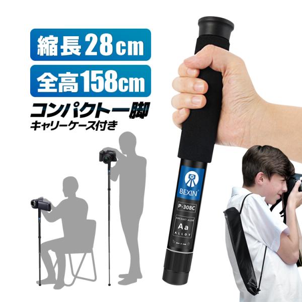 コンパクト一脚 縮長28cm 全高158cm 携帯便利 キャリーケース付 8段階伸縮 無段階調整 1/4-3/8変換ネジ付 行事/旅行/イベント/プロアマ OS308CSA