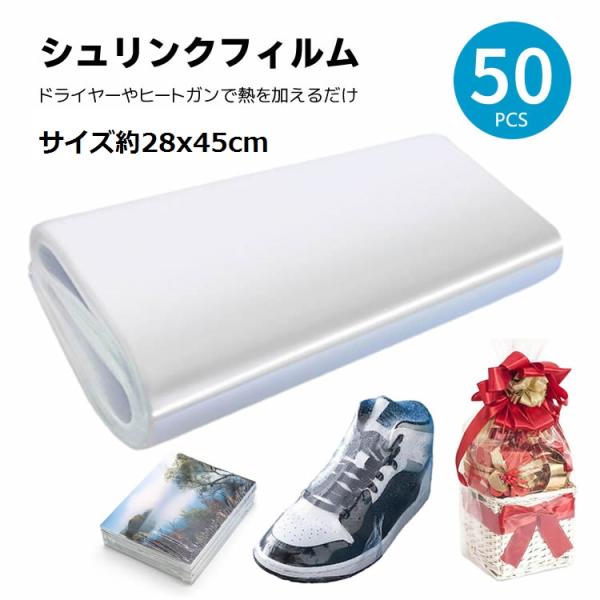 シュリンクフィルム 50枚セット 熱収縮袋 約28×45cm 保管用 スニーカー  ギフト 雑貨 パッキング ドライヤー ヒートガンで簡単 防湿 防虫 防塵 P2848S50