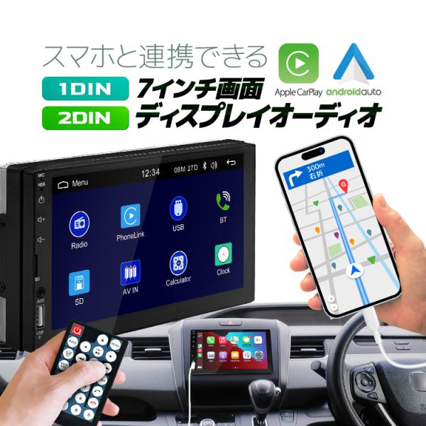 スマホと連携 7インチディスプレイオーディオ 1DIN/2DIN 選択可 CarPlay/Androidauto リモコン付 受話応答/通話 リアカメラ連動 ミラーリング  CP1D7024