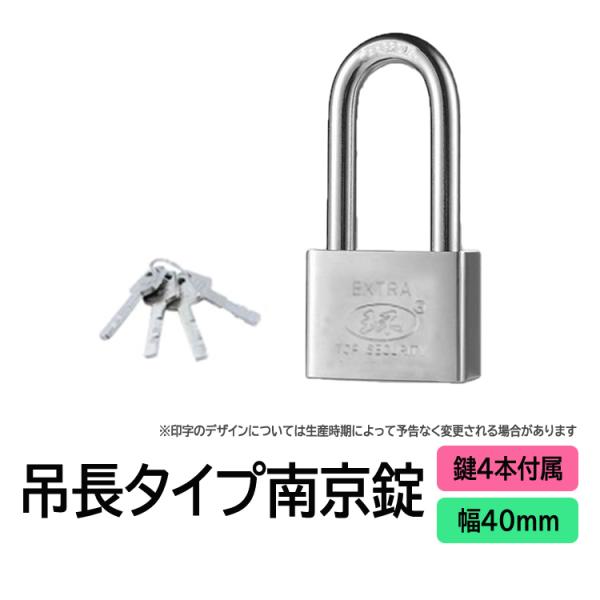 シャックル(吊)に長さがあるタイプの南京錠です。鍵4本付きです。・頑丈な電気メッキで重厚感があり、しっかりと施錠します。・施錠時にシャックル(吊)の内側2か所をロックするため、引っ張り・たたきに対する強度に優れています。・表面は多層電気メッ...