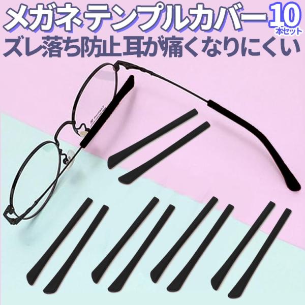 めがねの耳当て、テンプルカバーの10本セットです。5組分となります。お手持ちのめがねの、耳当てが合わずに耳が痛い。めがねがズレてしまう。耳当てが経年劣化で汚れてしまった、壊れてしまった。そんな時の交換用におすすめです。高品質のシリコン素材を...