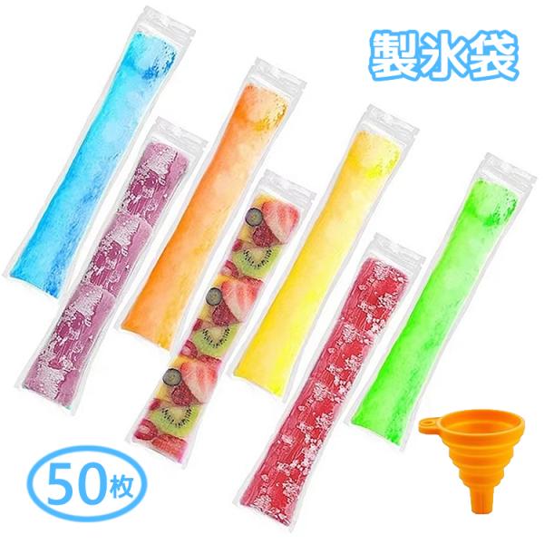 長細い製氷袋50枚とシリコン製の漏斗のセット。ジュース、ヨーグルト、フルーツ、スムージーなどを入れてアイスキャンディを簡単に作れます。また水筒やボトルで入れる長細い氷も作成可能です。スポーツドリンク、ジュースやお茶で氷を作れば、溶けても薄く...
