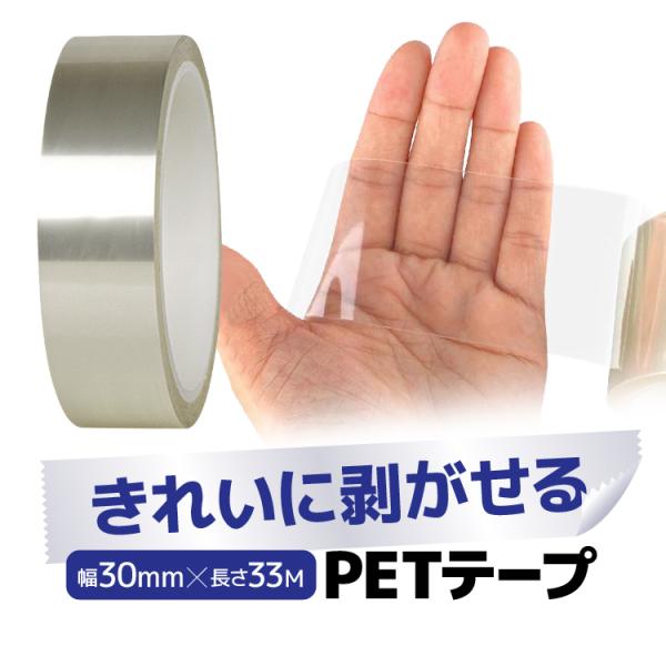 きれいに剥がせる PETテープ 幅30mm×長さ33M 防水 耐摩耗 耐高温 絶縁