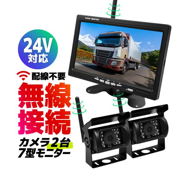 カメラセット 車載デジタル無線セット カメラ2個 12-24V車対応 ワイヤレス