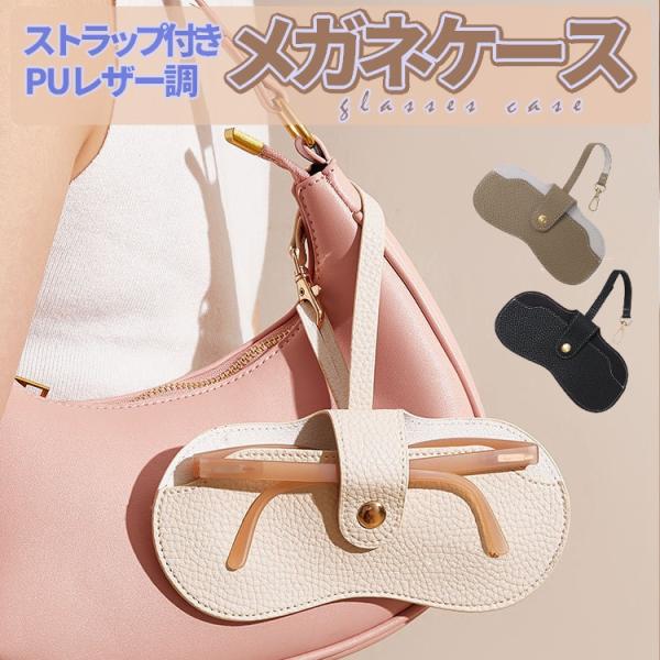 おしゃれで機能的な薄型PUレザー、メガネ＆サングラスケースです。レザー調のしなやかな質感、内側にもソフト素材を使用しており衝撃やホコリ、キズからメガネをしっかりガード。コンパクトながら、近視用メガネ・老眼鏡・サングラスなど収納できる実力派で...