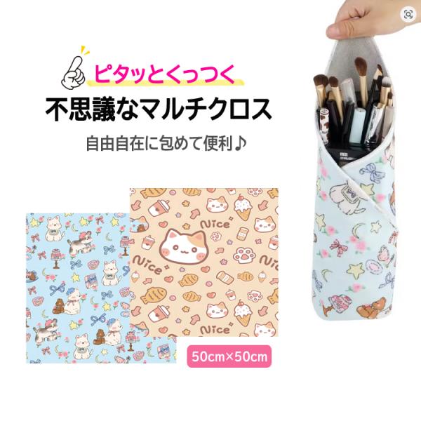 何でもクルっと包んで収納ができる便利なクロスです。生地の高分子素材とポリエステル繊維が摩擦することで表地と裏地がピタッとくっつきます。形に合わせて自由自在に使えるので、お弁当箱やペットボトル、カメラレンズやタブレットなど、小物をすっきり包む...