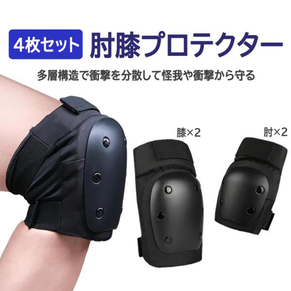 プロテクター　肘、膝のみ 肘膝プロテクター 両肘+両膝セット 衝撃吸収 怪我防止 耐衝撃 肘