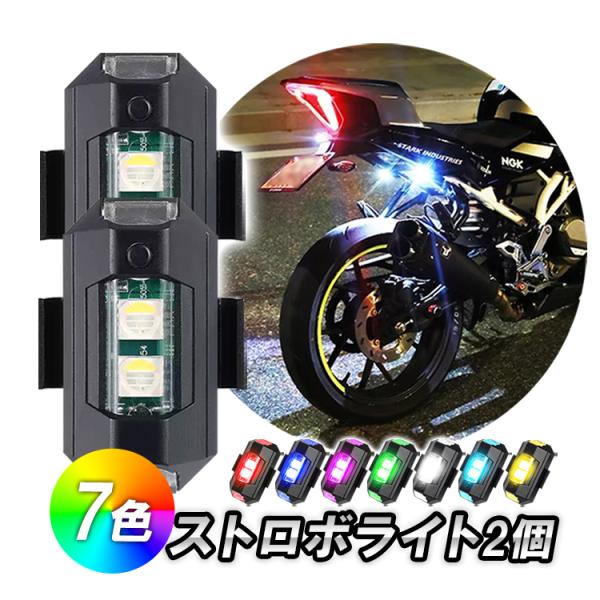 7色ストロボライト2個セット 高輝度 7色切替可 3つ点灯モード 充電式