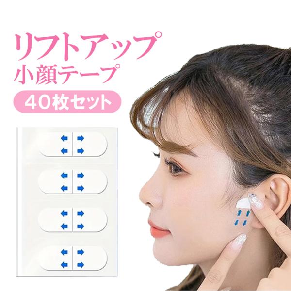 リフトアップテープ 40枚セット 小顔テープ フェイスライン しわ伸ばしテープ 引き上げ たるみ補正 Tiktok動画 インスタ 写真撮影 コスプレ 結婚式 VFT40S